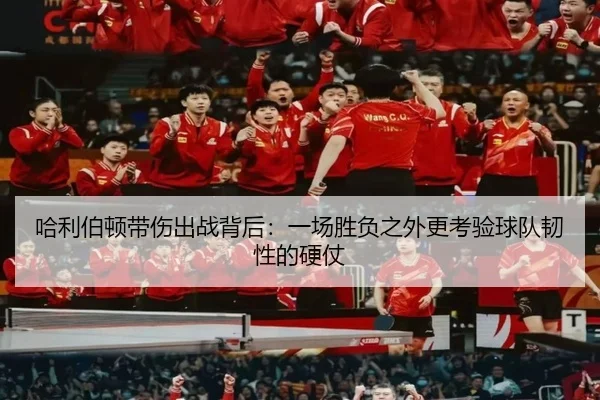 哈利伯顿带伤出战背后：一场胜负之外更考验球队韧性的硬仗